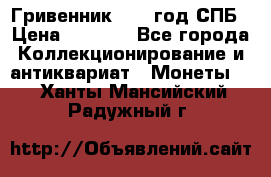 Гривенник 1783 год.СПБ › Цена ­ 4 000 - Все города Коллекционирование и антиквариат » Монеты   . Ханты-Мансийский,Радужный г.